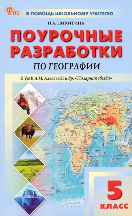 География. 5 класс. Поурочные разработки к УМК А. И. Алексеева «Полярная звезда»