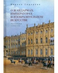 О жандармах, императорах и изобразительном искусстве. Архивные заметки