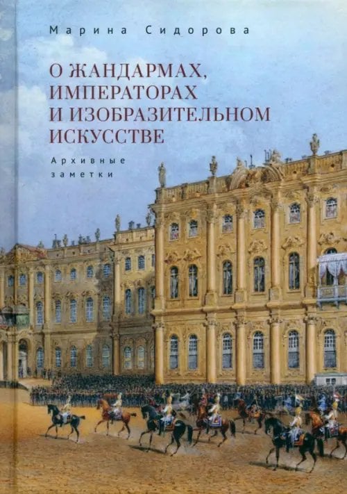 О жандармах, императорах и изобразительном искусстве. Архивные заметки