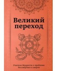 Великий переход