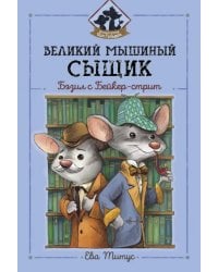 Великий мышиный сыщик. Бэзил с Бейкер-стрит