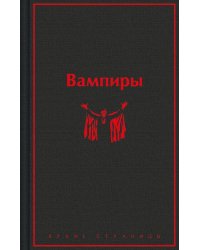 Вампиры