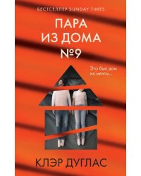 Пара из дома номер 9