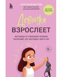 Девочка взрослеет. Инструкция по грамотному половому воспитанию для заботливых мам и пап