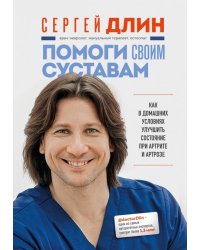 Помоги своим суставам. Как в домашних условиях улучшить состояние при артрите и артрозе