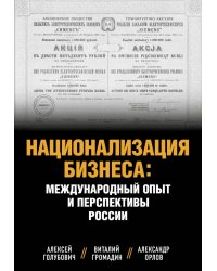 Национализация бизнеса. Международный опыт и перспективы России