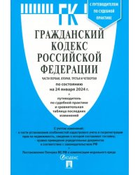 Гражданский кодекс РФ по состоянию на 24.01.2024. Части 1-4