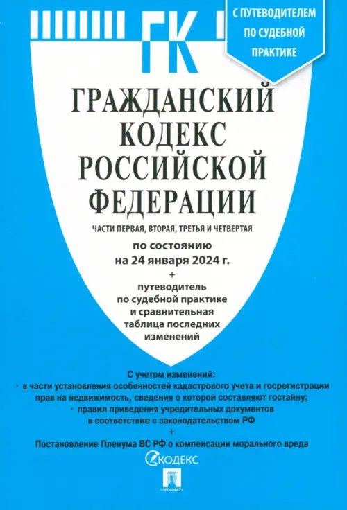 Гражданский кодекс РФ по состоянию на 24.01.2024. Части 1-4