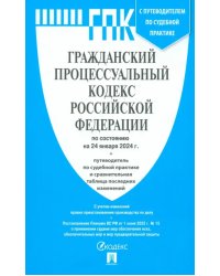 Гражданский процессуальный кодекс РФ по состоянию на 24.01.2024