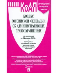 Кодекс РФ об административных правонарушениях по состоянию на 24.01.2024 с таблицей изменений