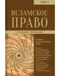 Исламское право. Том 1