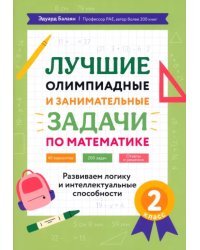 Лучшие олимпиадные и занимательные задачи по математике. 2 класс