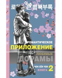 Романтическое приложение. Книга 2