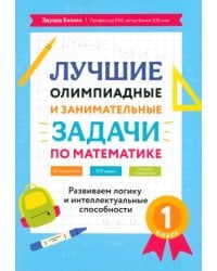 Лучшие олимпиадные и занимательные задачи по математике. 1 класс