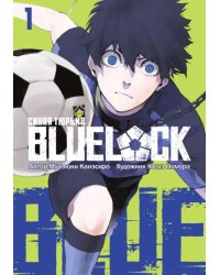 BLUE LOCK: Синяя тюрьма. Книга 1