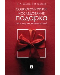 Социокультурное исследование подарка как средства PR-технологий. Монография