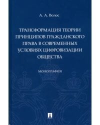 Трансформация теории принципов гражданского права в современных условиях цифровизации общества