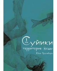 Суйики: территория воды. Том 1