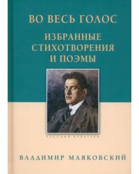 Во весь голос. Избранные стихотворения и поэмы