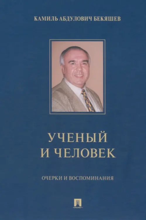 Камиль Абдулович Бекяшев – ученый и человек. Очерки и воспоминания