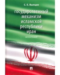 Государственный механизм Исламской Республики Иран. Монография