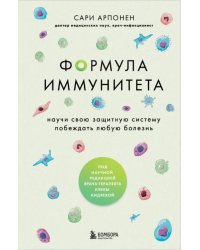 Формула иммунитета. Научи свою защитную систему побеждать любую болезнь