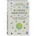 Формула иммунитета. Научи свою защитную систему побеждать любую болезнь