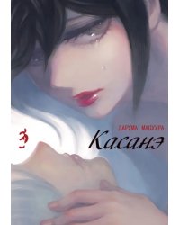 Касанэ. Том 3