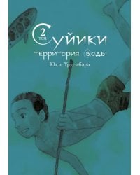 Суйики: территория воды. Том 2