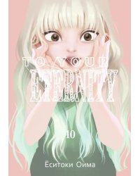 To Your Eternity. Том 10