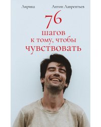 76 шагов к тому, чтобы чувствовать