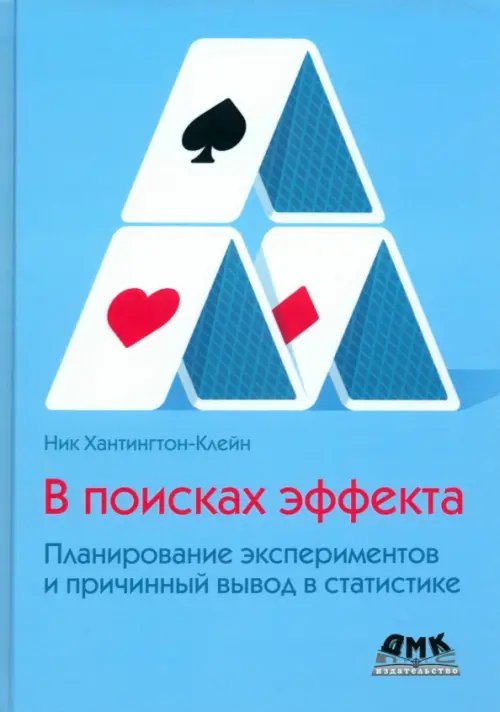 В поисках эффекта. Планирование экспериментов и причинный вывод в статистике