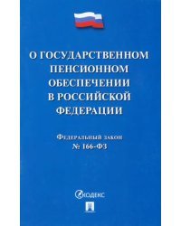 Федеральный закон О государственном пенсионном обеспечении в Российской Федерации