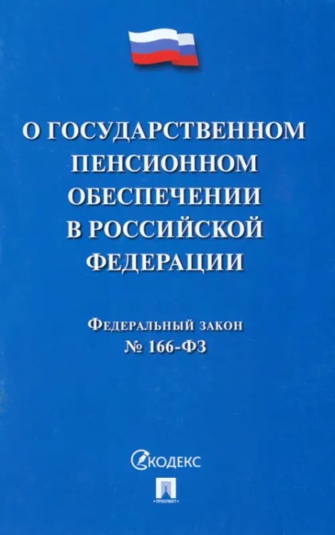 Федеральный закон О государственном пенсионном обеспечении в Российской Федерации