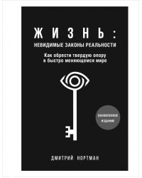 Жизнь. Невидимые законы реальности. Как обрести твёрдую опору в быстроменяющемся мире