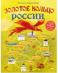 Золотое кольцо России для детей. От 8 до 10 лет