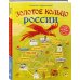 Золотое кольцо России для детей. От 8 до 10 лет