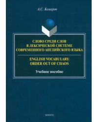 Слово среди слов в лексической системы современного английского языка