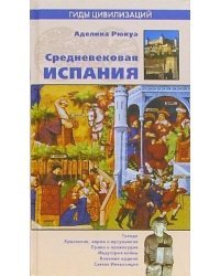 Средневековая Испания