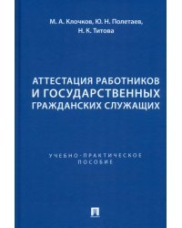 Аттестация работников и государственных гражданских служащих. Учебно-практическое пособие