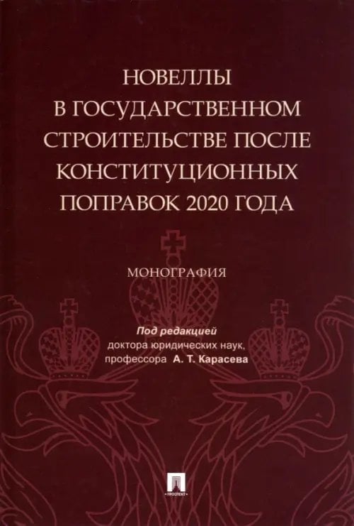 Новеллы в государственном строительстве после конституционных поправок 2020 года. Монография