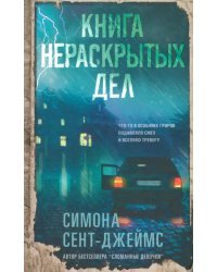 Книга нераскрытых дел