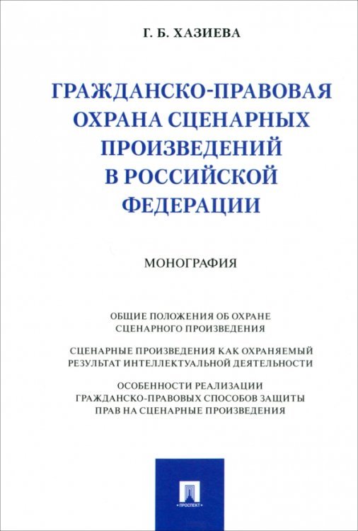 Гражданско-правовая охрана сценарных произведений в Российской Федерации. Монография