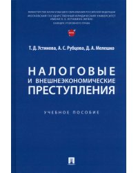 Налоговые и внешнеэкономические преступления. Учебное пособие