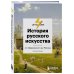 История русского искусства. От Айвазовского до Репина