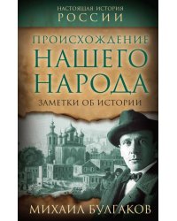 Происхождение нашего народа. Заметки об истории