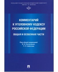 Комментарий к Уголовному кодексу Российской Федерации. Общая и Особенная части