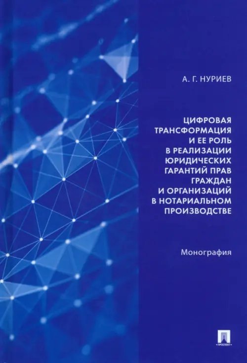 Цифровая трансформация и ее роль в реализации юридических гарантий прав граждан и организаций