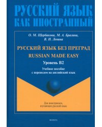 Русский язык без преград. Учебное пособие с переводом на английский язык. Уровень B2