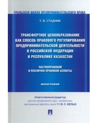 Трансфертное ценообразование как способ правового регулирования предпринимательской деятельности